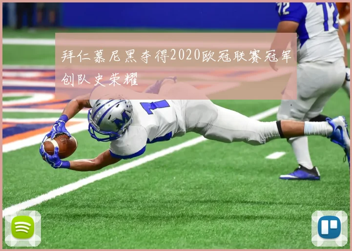 拜仁慕尼黑夺得2020欧冠联赛冠军创队史荣耀