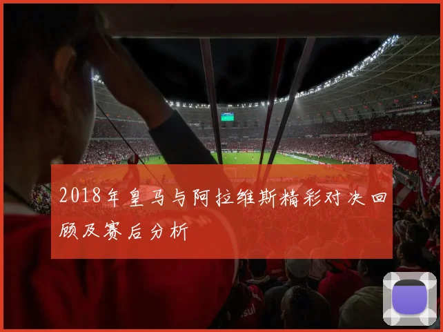2018年皇马与阿拉维斯精彩对决回顾及赛后分析